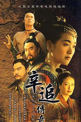 辛追传奇图片