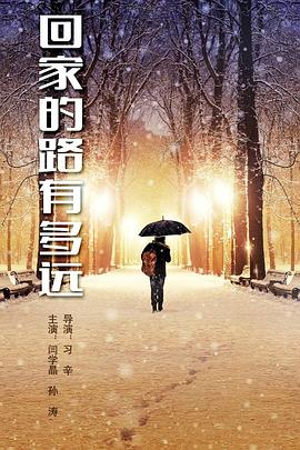 回家的路有多远图片