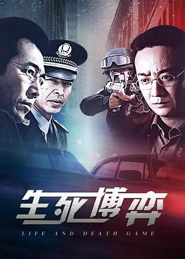 生死博弈图片