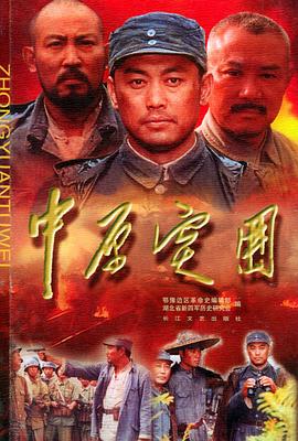 中原突围图片 中原突围图片
