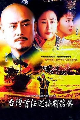 台湾首任巡抚刘铭传图片