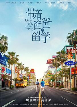 带着爸爸去留学图片