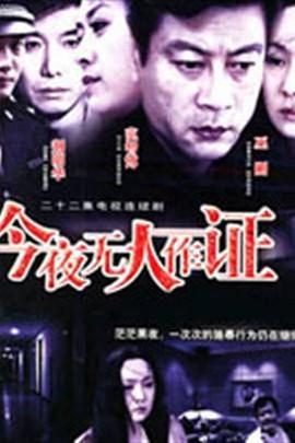 今夜无人作证图片