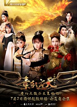 素手遮天图片