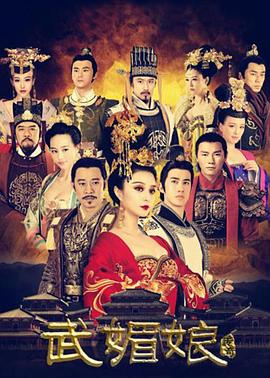 武媚娘传奇图片