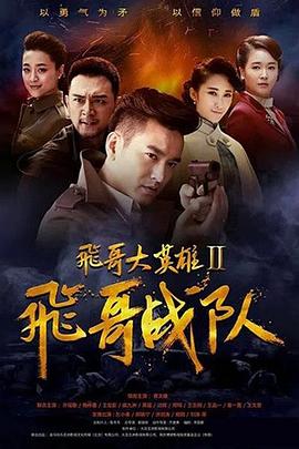 飞哥大英雄2之飞哥战队图片