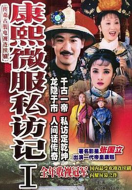 康熙微服私访记1图片