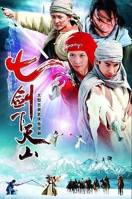 七剑下天山图片