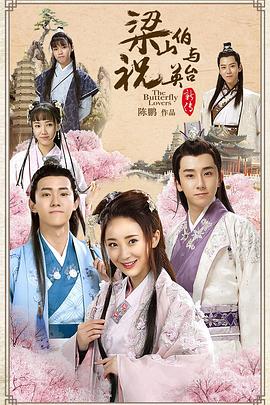 梁山伯与祝英台新传图片