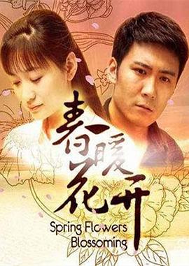 春暖花开图片