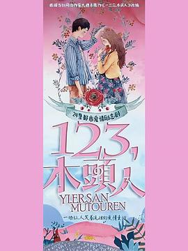 一二三,木头人图片