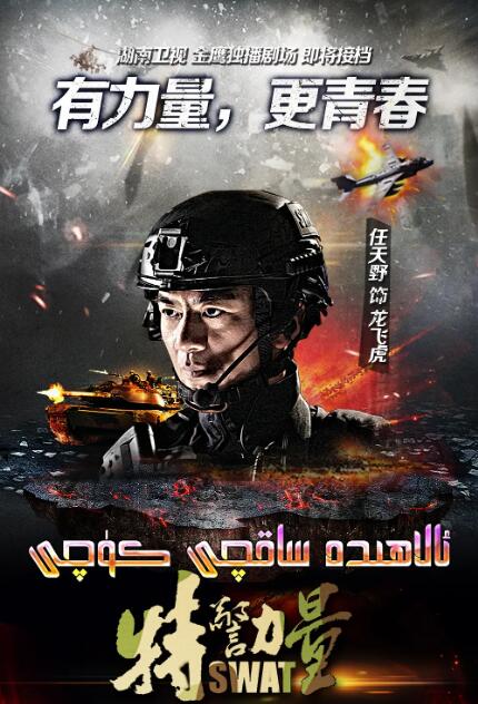 特警力量图片 特警力量图片