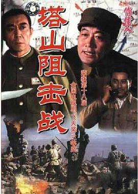 塔山阻击战图片