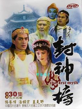 封神榜1990图片
