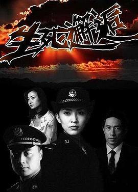 生死邂逅图片