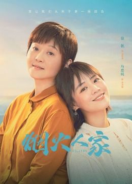 烟火人家图片