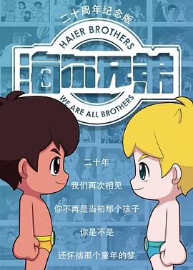 海尔兄弟20周年纪念版图片