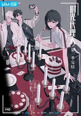 时光代理人图片