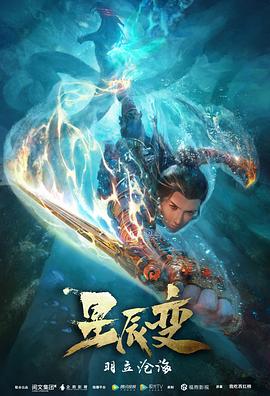 星辰变第二季图片