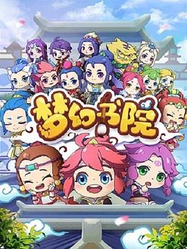 梦幻书院图片