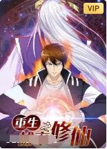 重生之都市修仙图片
