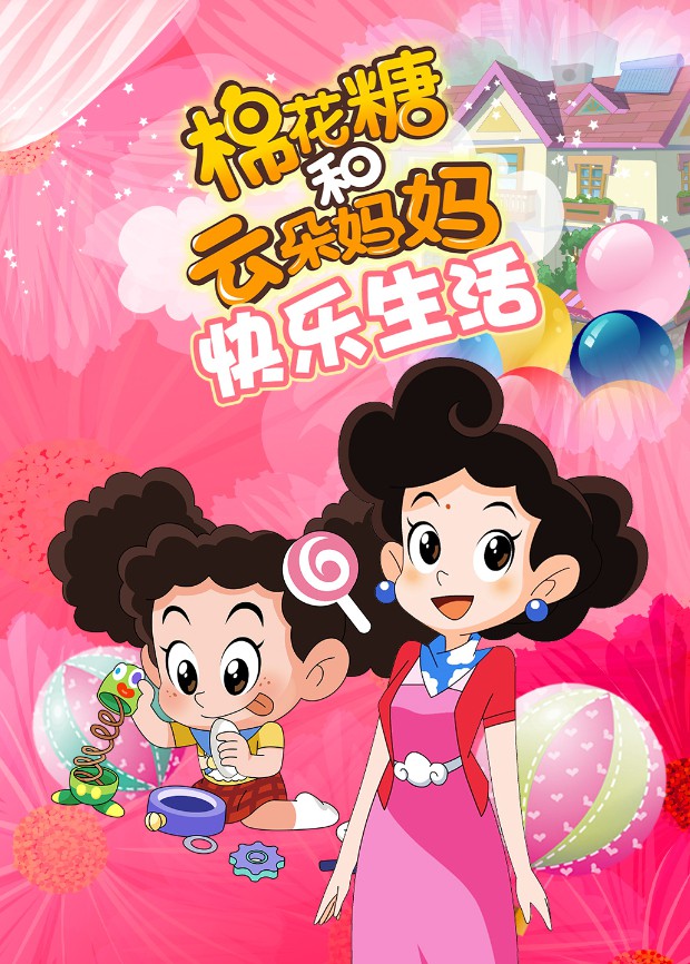 棉花糖和云朵妈妈快乐生活图片