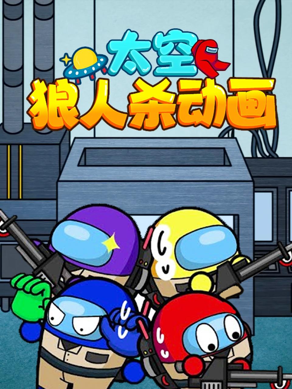 太空狼人杀动画图片