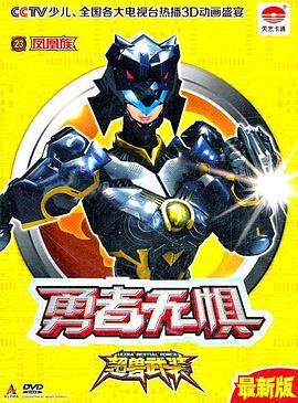 超兽武装第二部图片