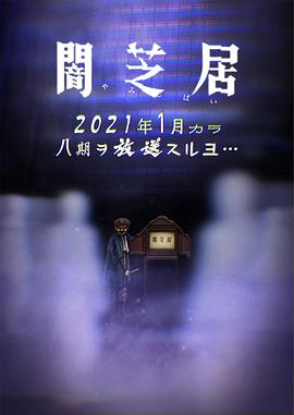 暗芝居第八季图片