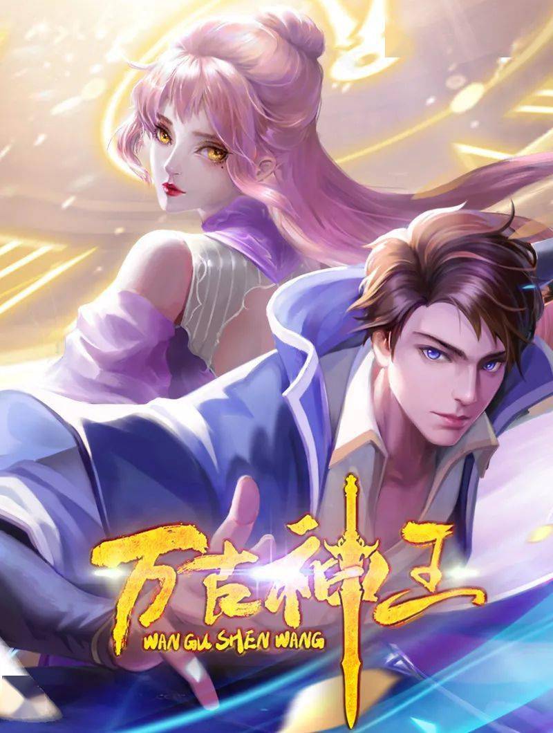 万古神王图片