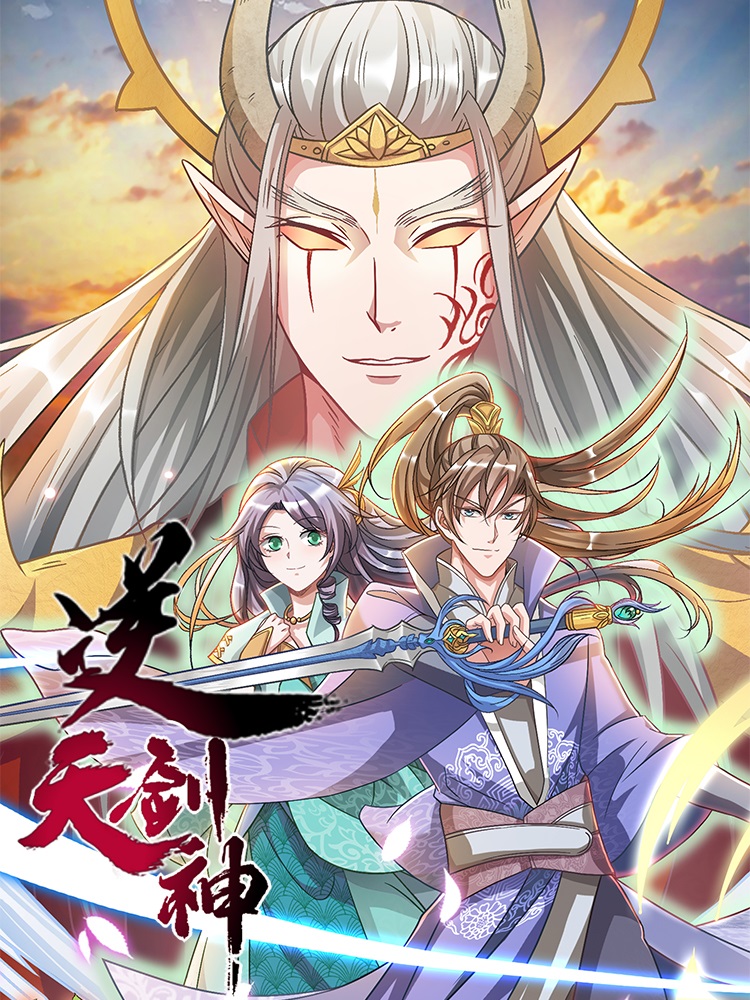 逆天剑神图片