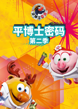 平博士密码第二季图片