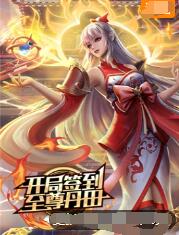 开局签到至尊丹田图片