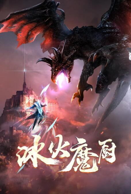 冰火魔厨图片