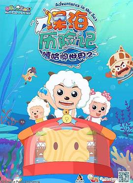 喜羊羊与灰太狼之深海历险记图片