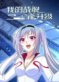我的战舰能升级图片