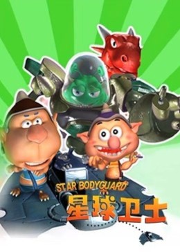 星球卫士图片