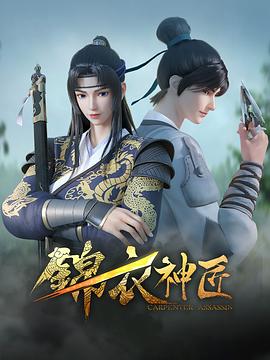 锦衣神匠图片