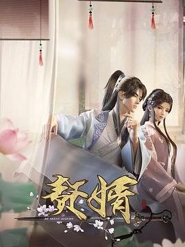赘婿图片