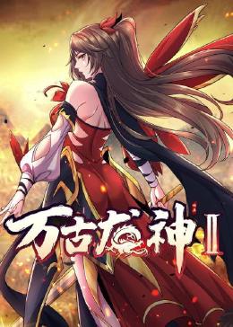 万古龙神第二季图片