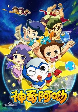 神奇阿呦图片