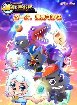 喜羊羊与灰太狼之跨时空救兵图片