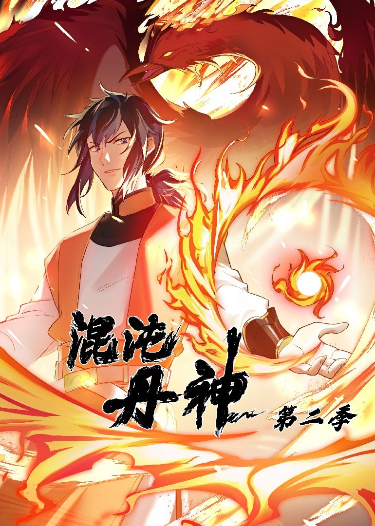 混沌丹神第二季图片 混沌丹神第二季图片