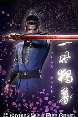 一世独尊图片