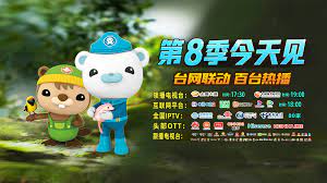 海底小纵队第八季图片