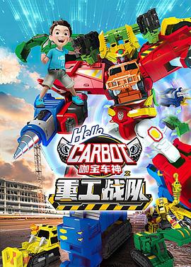 咖宝车神之重工战队图片