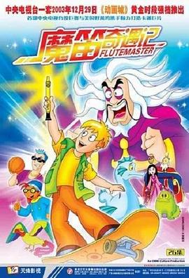 魔笛奇遇记图片