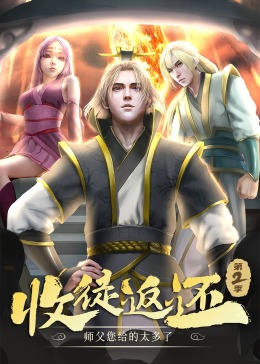 收徒返还:师父您给的太多了第二季·动态漫图片
