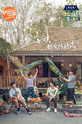 向往的生活4会员Plus版图片