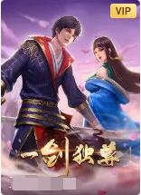 一剑独尊图片